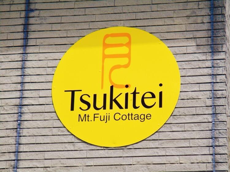 فيلا Tsukitei1 فوجيوشيدا المظهر الخارجي الصورة
